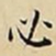 王宠必书法图片