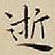 王宠逝书法图片
