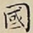 王宠國书法图片