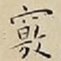 王宠竅书法图片