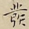王宠發书法图片