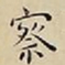 王宠察书法图片