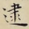 王宠逮书法图片