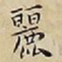 王宠麗书法图片