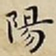 王宠陽书法图片