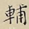 王宠輔书法图片