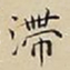王宠滯书法图片