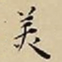 王宠羙书法图片