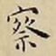 王宠察书法图片