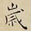 王宠嵗书法图片