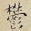 王宠鬱书法图片