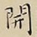 王宠開书法图片