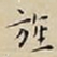 王宠旌书法图片
