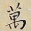 王宠萬书法图片