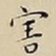 王宠害书法图片