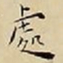 王宠處书法图片