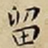王宠留书法图片