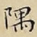 王宠隅书法图片