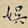 王宠娛书法图片