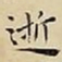 王宠逝书法图片