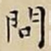 王宠問书法图片