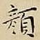 王宠顏书法图片