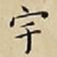 王宠宇书法图片