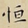 王宠恒书法图片