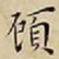 王宠頋书法图片