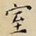 王宠室书法图片
