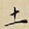 王宠土书法图片