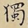 王宠獨书法图片
