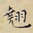 王宠翹书法图片