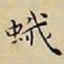王宠蛾书法图片