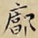 王宠廓书法图片