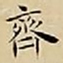 王宠齊书法图片