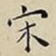 王宠宋书法图片