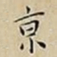 王宠亰书法图片