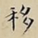 王宠移书法图片