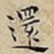 王宠還书法图片