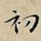 王宠初书法图片