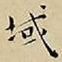 王宠域书法图片