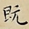 王宠既书法图片