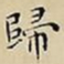 王宠歸书法图片