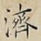 王宠濟书法图片