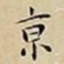 王宠亰书法图片