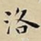 王宠洛书法图片