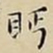 王宠眄书法图片