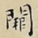 王宠闕书法图片