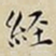 王宠經书法图片